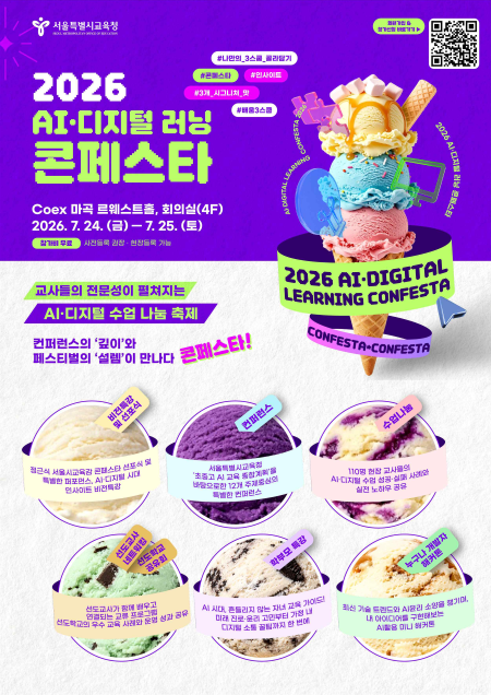 2026 AI·디지털 러닝 콘페스타 홍보 포스터(@서울시교육청)
