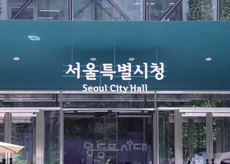 ▲서울시청 ⓒ영등포시대 