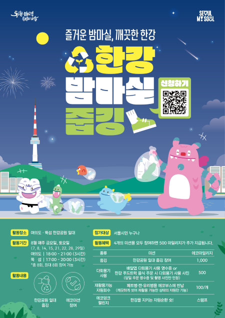 한강 밤마실 줍깅 포스터(@서울시)