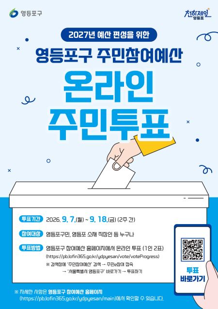 영등포 주민참여예산 포스터(@영등포구)