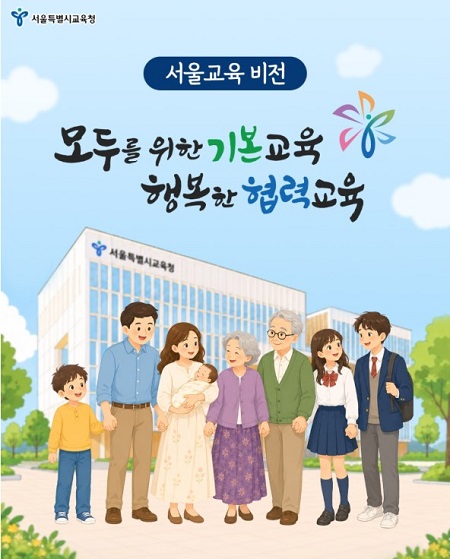 서울교육 비전 홍보 포스터(@서울시교육청)