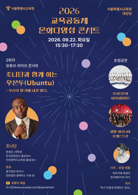 2026 교육공동체 문화다양성 콘서트 홍보 포스터(@서울시교육청)