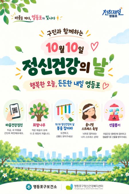 10월 10일 정신건강의 날 홍보 포스터(@영등포구)
