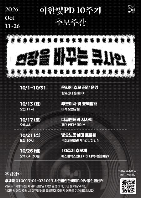 故 이한빛 PD 10주기 추모주간 홍보 포스터(@한빛미디어노동인권센터)
