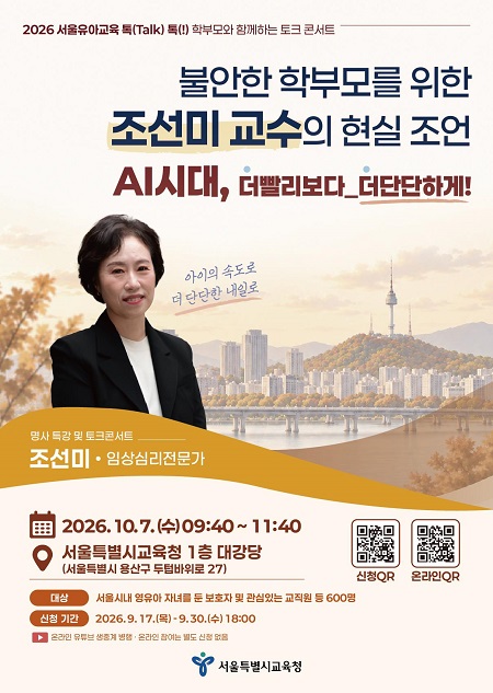 2026 서울유아교육 톡(talk) 톡(!) 학부모와 함께하는 토크 콘서트 포스터(@서울시교육청)
