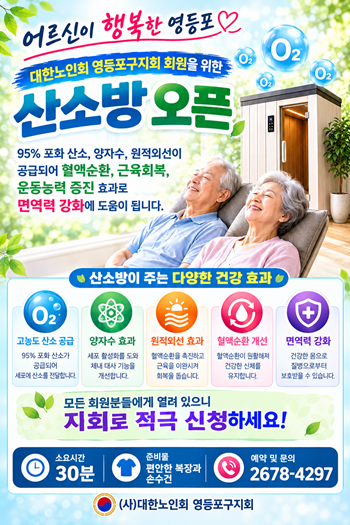 ▲‘산소방’ 이용 안내 팸플릿ⓒ대한노인회 영등포지회